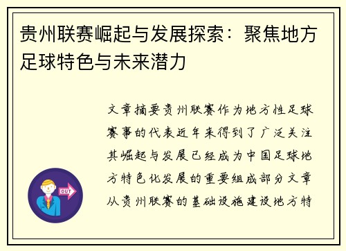 贵州联赛崛起与发展探索：聚焦地方足球特色与未来潜力