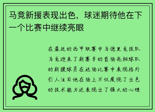 马竞新援表现出色，球迷期待他在下一个比赛中继续亮眼