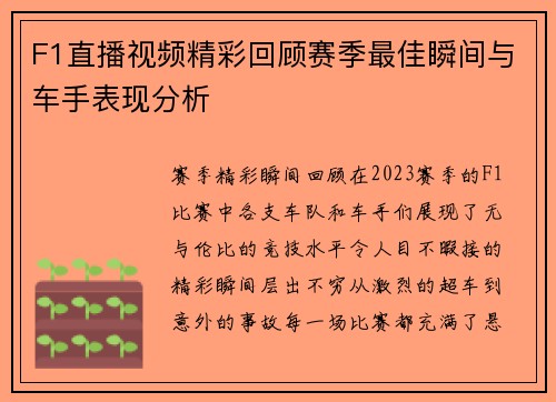 F1直播视频精彩回顾赛季最佳瞬间与车手表现分析