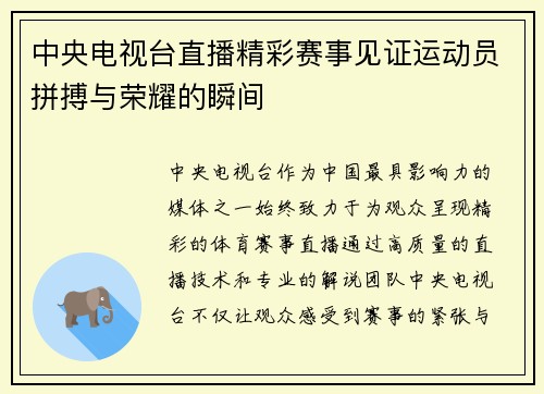 中央电视台直播精彩赛事见证运动员拼搏与荣耀的瞬间