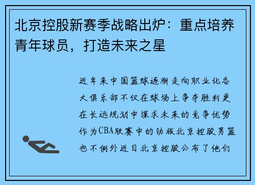 北京控股新赛季战略出炉：重点培养青年球员，打造未来之星