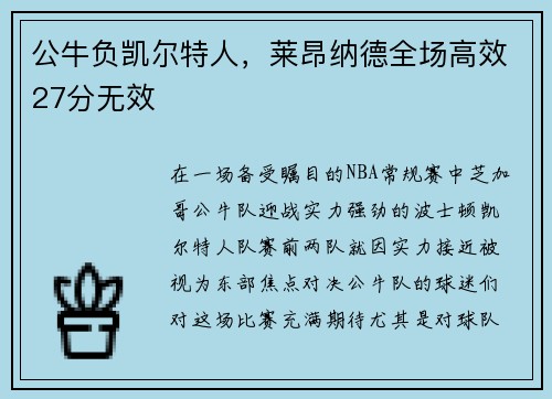 公牛负凯尔特人，莱昂纳德全场高效27分无效