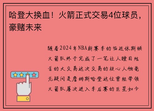 哈登大换血！火箭正式交易4位球员，豪赌未来