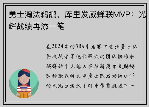 勇士淘汰鹈鹕，库里发威蝉联MVP：光辉战绩再添一笔