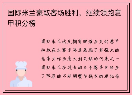 国际米兰豪取客场胜利，继续领跑意甲积分榜