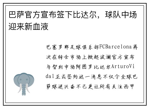 巴萨官方宣布签下比达尔，球队中场迎来新血液