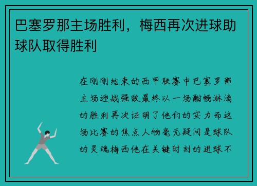 巴塞罗那主场胜利，梅西再次进球助球队取得胜利