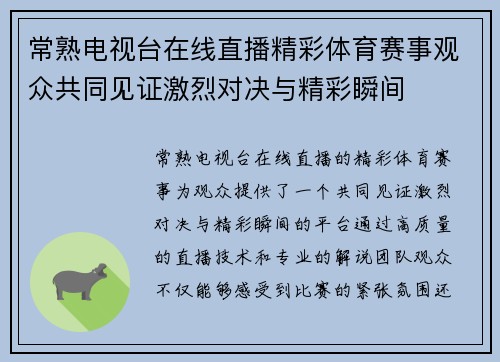 常熟电视台在线直播精彩体育赛事观众共同见证激烈对决与精彩瞬间