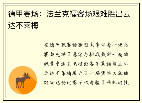 德甲赛场：法兰克福客场艰难胜出云达不莱梅