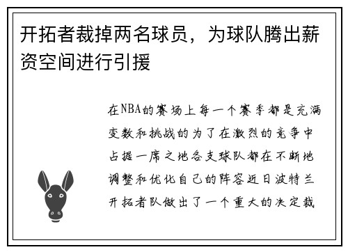 开拓者裁掉两名球员，为球队腾出薪资空间进行引援