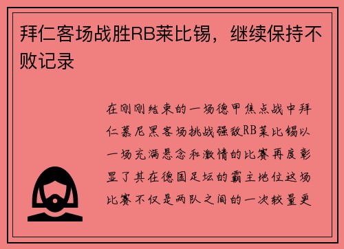 拜仁客场战胜RB莱比锡，继续保持不败记录