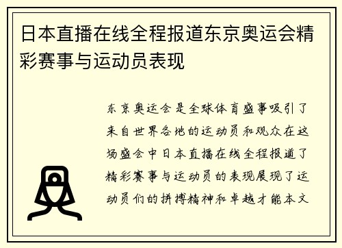 日本直播在线全程报道东京奥运会精彩赛事与运动员表现