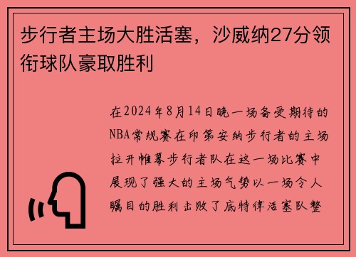 步行者主场大胜活塞，沙威纳27分领衔球队豪取胜利