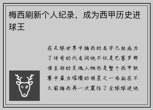 梅西刷新个人纪录，成为西甲历史进球王