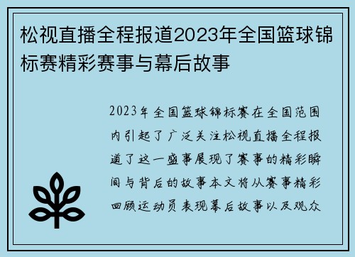 松视直播全程报道2023年全国篮球锦标赛精彩赛事与幕后故事