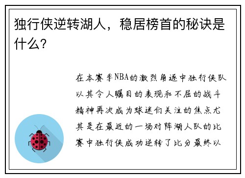 独行侠逆转湖人，稳居榜首的秘诀是什么？