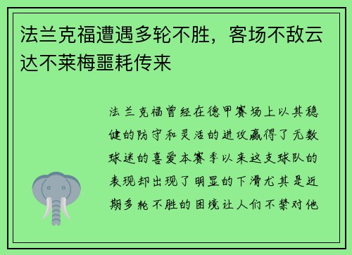 法兰克福遭遇多轮不胜，客场不敌云达不莱梅噩耗传来