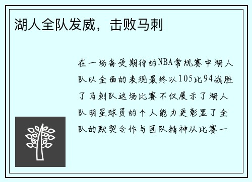 湖人全队发威，击败马刺