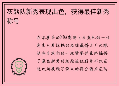 灰熊队新秀表现出色，获得最佳新秀称号