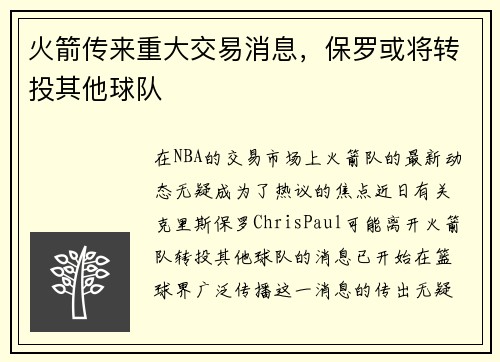 火箭传来重大交易消息，保罗或将转投其他球队