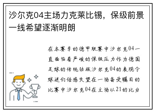 沙尔克04主场力克莱比锡，保级前景一线希望逐渐明朗