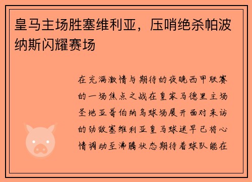 皇马主场胜塞维利亚，压哨绝杀帕波纳斯闪耀赛场
