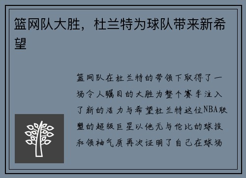篮网队大胜，杜兰特为球队带来新希望