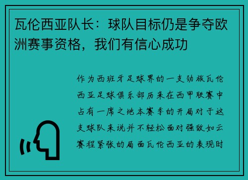 瓦伦西亚队长：球队目标仍是争夺欧洲赛事资格，我们有信心成功