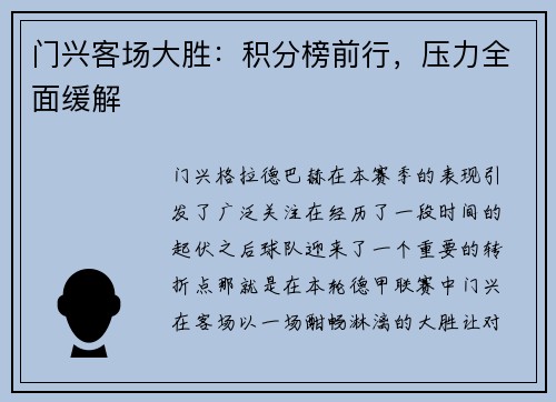 门兴客场大胜：积分榜前行，压力全面缓解