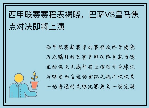 西甲联赛赛程表揭晓，巴萨VS皇马焦点对决即将上演