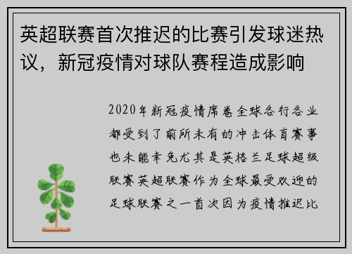 英超联赛首次推迟的比赛引发球迷热议，新冠疫情对球队赛程造成影响