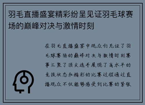 羽毛直播盛宴精彩纷呈见证羽毛球赛场的巅峰对决与激情时刻