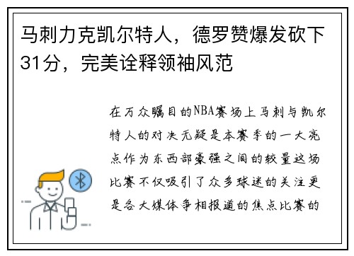 马刺力克凯尔特人，德罗赞爆发砍下31分，完美诠释领袖风范