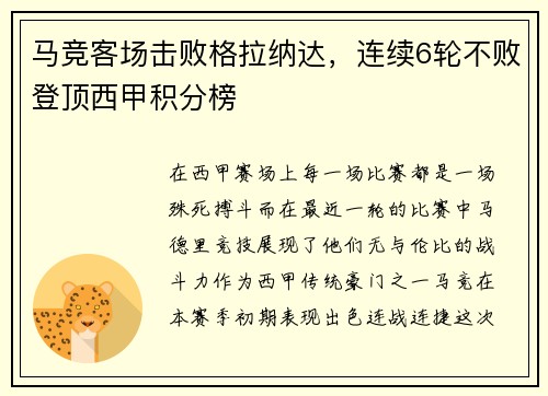马竞客场击败格拉纳达，连续6轮不败登顶西甲积分榜