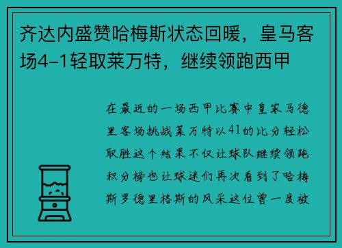 齐达内盛赞哈梅斯状态回暖，皇马客场4-1轻取莱万特，继续领跑西甲
