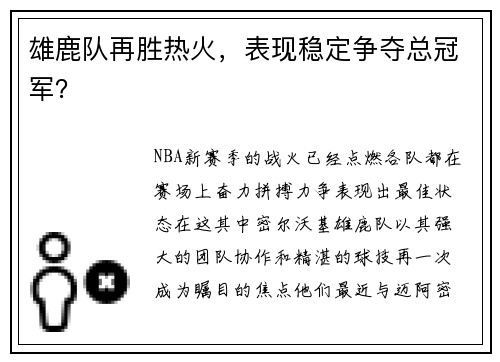 雄鹿队再胜热火，表现稳定争夺总冠军？