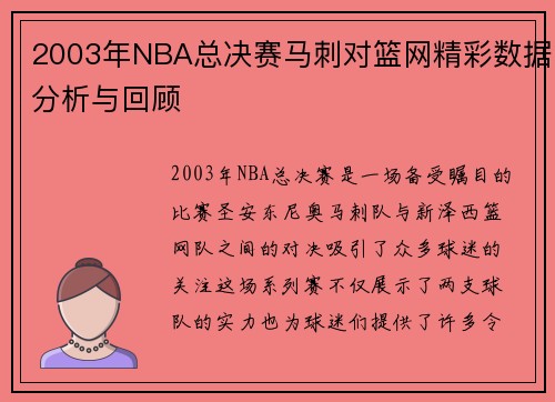 2003年NBA总决赛马刺对篮网精彩数据分析与回顾