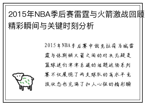 2015年NBA季后赛雷霆与火箭激战回顾精彩瞬间与关键时刻分析