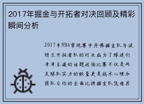 2017年掘金与开拓者对决回顾及精彩瞬间分析