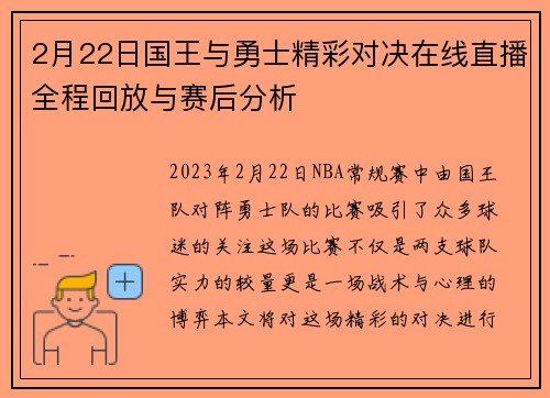 2月22日国王与勇士精彩对决在线直播全程回放与赛后分析