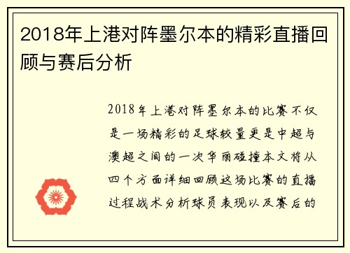 2018年上港对阵墨尔本的精彩直播回顾与赛后分析
