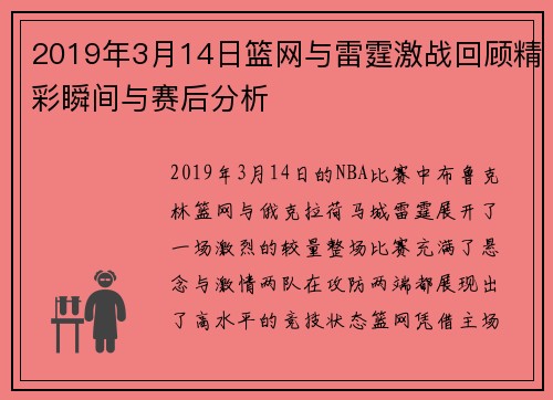 2019年3月14日篮网与雷霆激战回顾精彩瞬间与赛后分析
