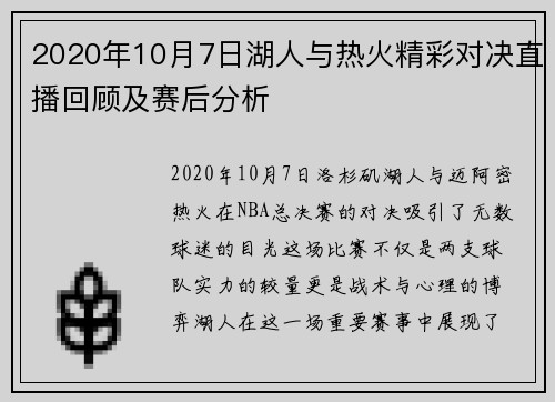 2020年10月7日湖人与热火精彩对决直播回顾及赛后分析