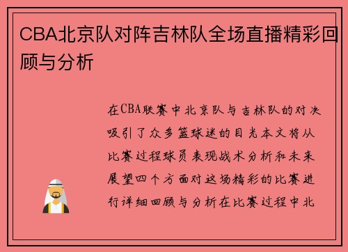 CBA北京队对阵吉林队全场直播精彩回顾与分析