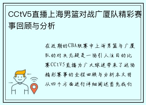 CCtV5直播上海男篮对战广厦队精彩赛事回顾与分析