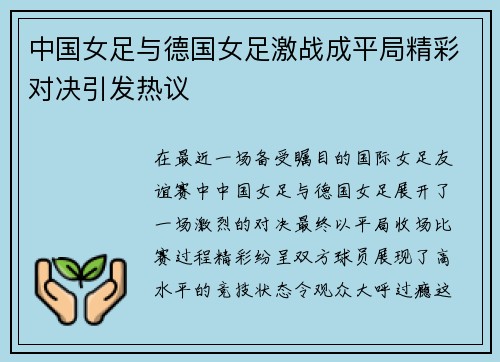中国女足与德国女足激战成平局精彩对决引发热议