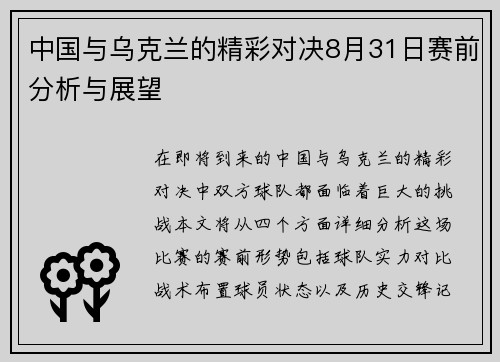 中国与乌克兰的精彩对决8月31日赛前分析与展望