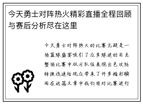 今天勇士对阵热火精彩直播全程回顾与赛后分析尽在这里