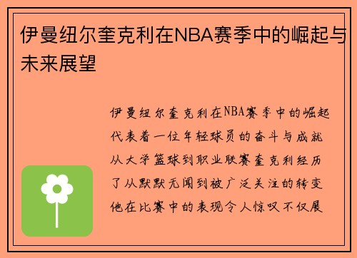 伊曼纽尔奎克利在NBA赛季中的崛起与未来展望
