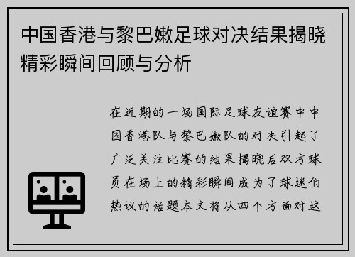 中国香港与黎巴嫩足球对决结果揭晓精彩瞬间回顾与分析
